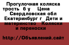 Прогулочная коляска-трость (б/у) › Цена ­ 1 200 - Свердловская обл., Екатеринбург г. Дети и материнство » Коляски и переноски   